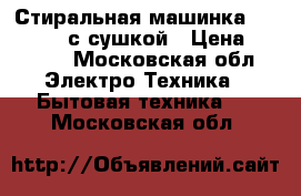 Стиральная машинка Electrolux с сушкой › Цена ­ 4 200 - Московская обл. Электро-Техника » Бытовая техника   . Московская обл.